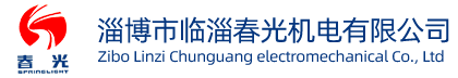 淄博市临淄春光机电有限公司